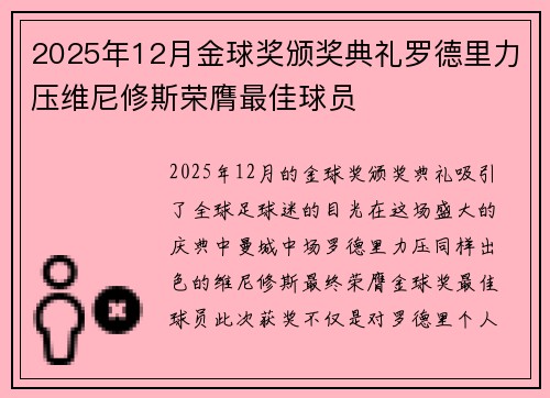 2025年12月金球奖颁奖典礼罗德里力压维尼修斯荣膺最佳球员