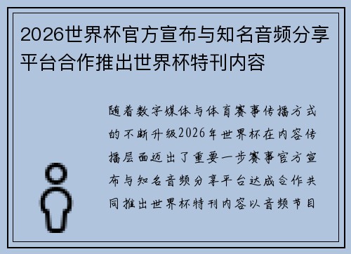 2026世界杯官方宣布与知名音频分享平台合作推出世界杯特刊内容