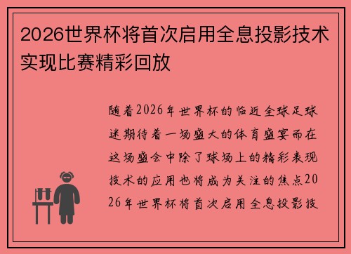 2026世界杯将首次启用全息投影技术实现比赛精彩回放
