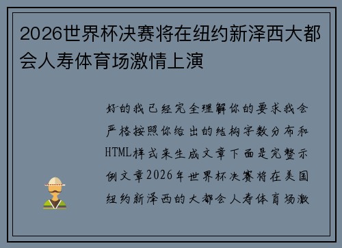 2026世界杯决赛将在纽约新泽西大都会人寿体育场激情上演