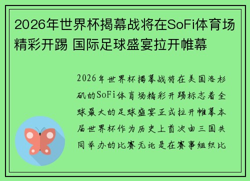 2026年世界杯揭幕战将在SoFi体育场精彩开踢 国际足球盛宴拉开帷幕