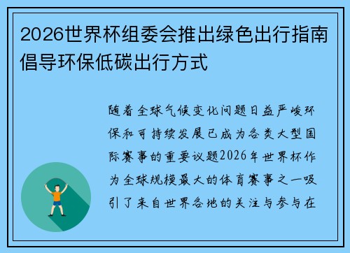 2026世界杯组委会推出绿色出行指南倡导环保低碳出行方式 2026世界杯组委会推出绿色出行指南倡导环保低碳出行方式