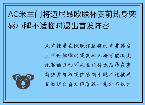 AC米兰门将迈尼昂欧联杯赛前热身突感小腿不适临时退出首发阵容