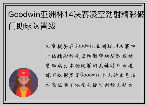Goodwin亚洲杯14决赛凌空劲射精彩破门助球队晋级
