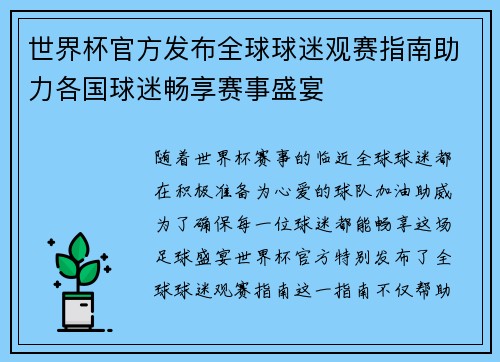 世界杯官方发布全球球迷观赛指南助力各国球迷畅享赛事盛宴
