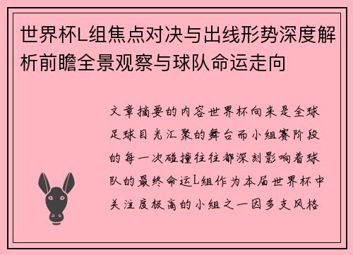 世界杯L组焦点对决与出线形势深度解析前瞻全景观察与球队命运走向