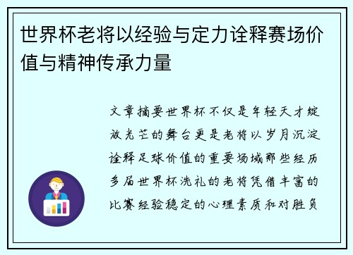 世界杯老将以经验与定力诠释赛场价值与精神传承力量