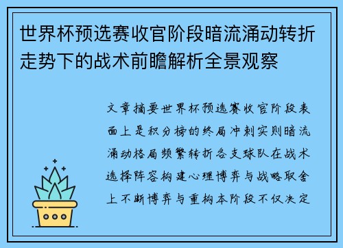 世界杯预选赛收官阶段暗流涌动转折走势下的战术前瞻解析全景观察