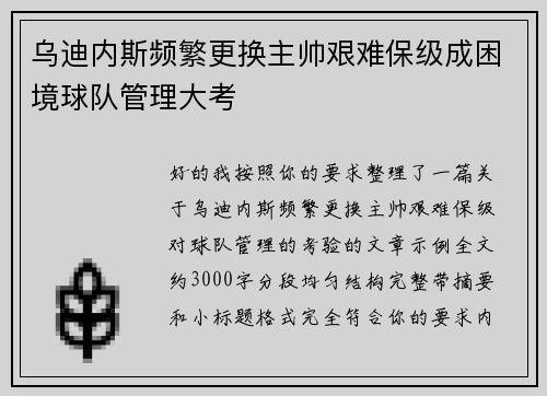 乌迪内斯频繁更换主帅艰难保级成困境球队管理大考