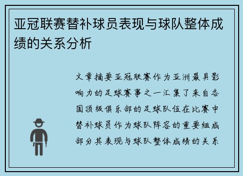 亚冠联赛替补球员表现与球队整体成绩的关系分析