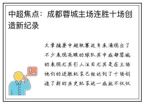 中超焦点：成都蓉城主场连胜十场创造新纪录