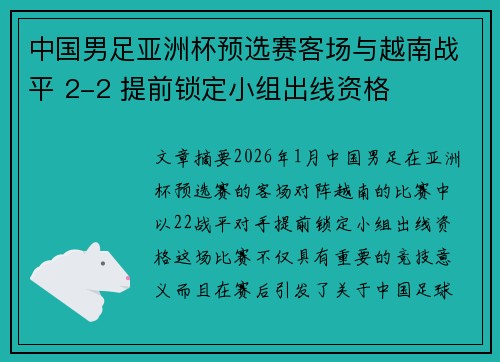 中国男足亚洲杯预选赛客场与越南战平 2-2 提前锁定小组出线资格