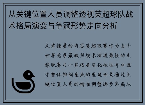 从关键位置人员调整透视英超球队战术格局演变与争冠形势走向分析