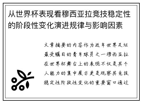 从世界杯表现看穆西亚拉竞技稳定性的阶段性变化演进规律与影响因素