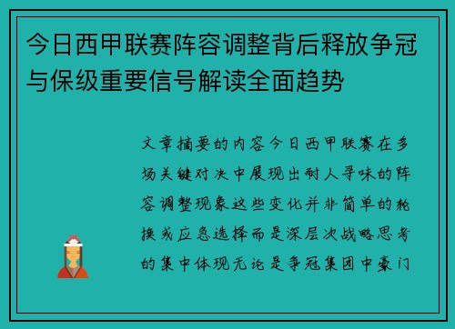 今日西甲联赛阵容调整背后释放争冠与保级重要信号解读全面趋势