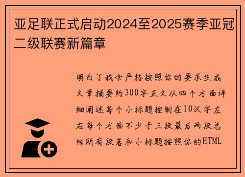 亚足联正式启动2024至2025赛季亚冠二级联赛新篇章