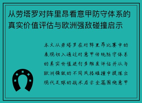 从劳塔罗对阵里昂看意甲防守体系的真实价值评估与欧洲强敌碰撞启示