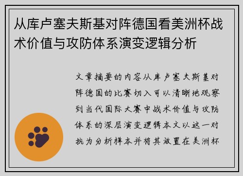 从库卢塞夫斯基对阵德国看美洲杯战术价值与攻防体系演变逻辑分析