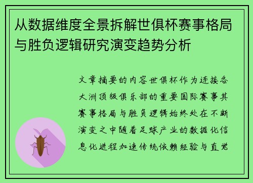 从数据维度全景拆解世俱杯赛事格局与胜负逻辑研究演变趋势分析