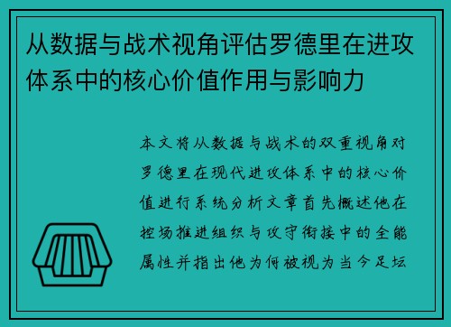 从数据与战术视角评估罗德里在进攻体系中的核心价值作用与影响力