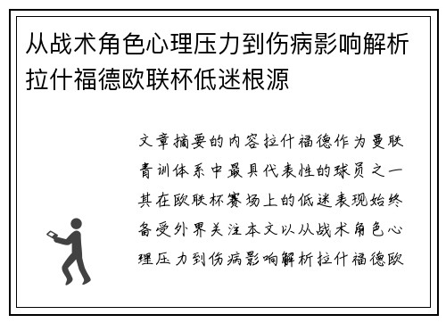从战术角色心理压力到伤病影响解析拉什福德欧联杯低迷根源
