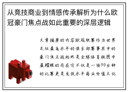从竞技商业到情感传承解析为什么欧冠豪门焦点战如此重要的深层逻辑