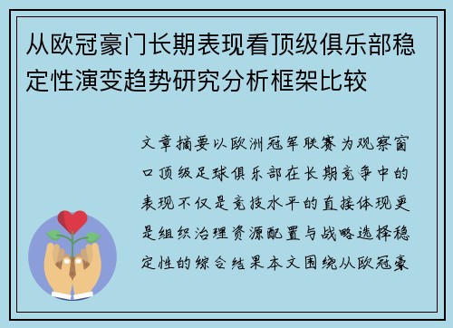 从欧冠豪门长期表现看顶级俱乐部稳定性演变趋势研究分析框架比较