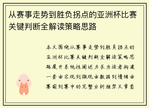 从赛事走势到胜负拐点的亚洲杯比赛关键判断全解读策略思路