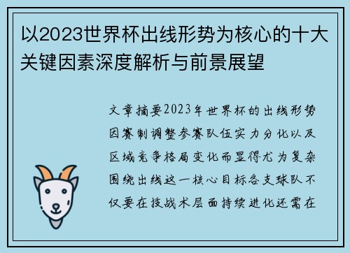 以2023世界杯出线形势为核心的十大关键因素深度解析与前景展望