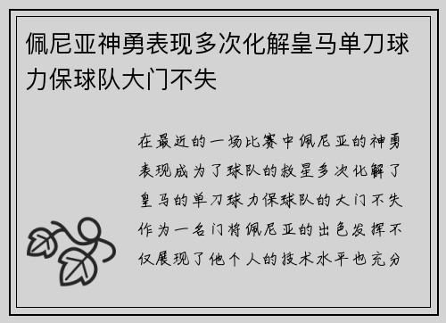 佩尼亚神勇表现多次化解皇马单刀球力保球队大门不失 佩尼亚神勇表现多次化解皇马单刀球力保球队大门不失