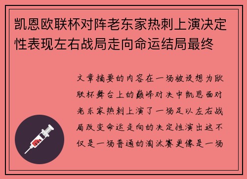 凯恩欧联杯对阵老东家热刺上演决定性表现左右战局走向命运结局最终 凯恩欧联杯对阵老东家热刺上演决定性表现左右战局走向命运结局最终