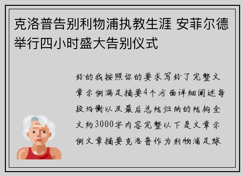 克洛普告别利物浦执教生涯 安菲尔德举行四小时盛大告别仪式 克洛普告别利物浦执教生涯 安菲尔德举行四小时盛大告别仪式