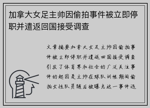 加拿大女足主帅因偷拍事件被立即停职并遣返回国接受调查