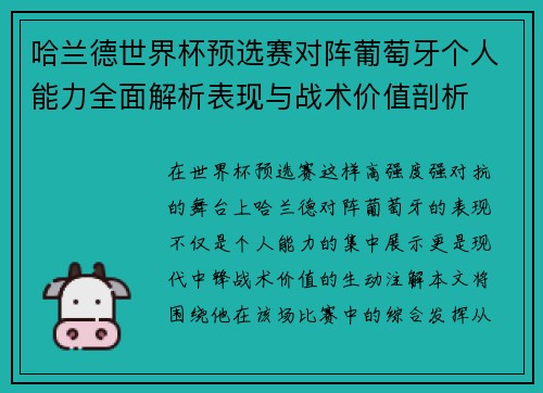 哈兰德世界杯预选赛对阵葡萄牙个人能力全面解析表现与战术价值剖析