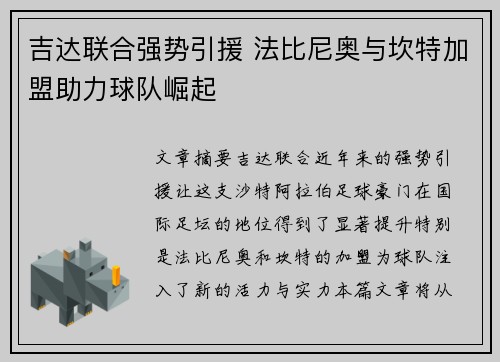 吉达联合强势引援 法比尼奥与坎特加盟助力球队崛起 吉达联合强势引援 法比尼奥与坎特加盟助力球队崛起
