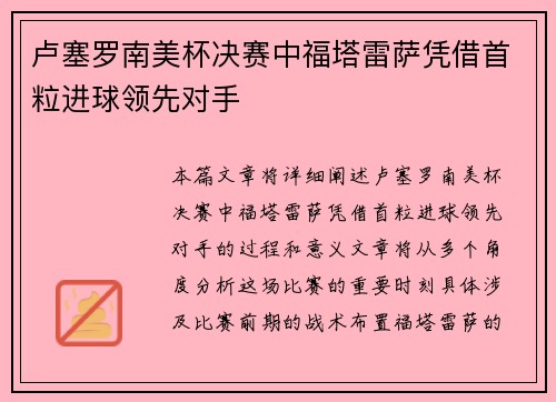 卢塞罗南美杯决赛中福塔雷萨凭借首粒进球领先对手
