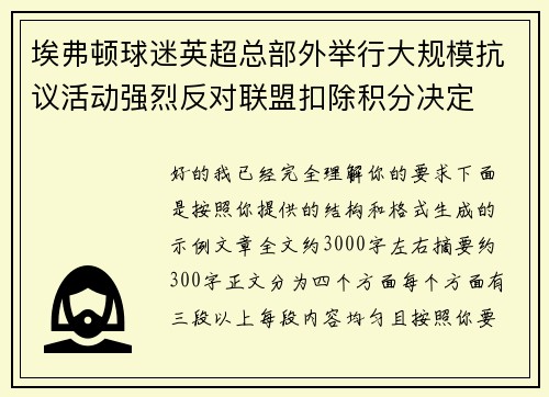 埃弗顿球迷英超总部外举行大规模抗议活动强烈反对联盟扣除积分决定