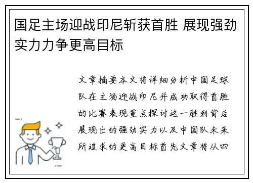 国足主场迎战印尼斩获首胜 展现强劲实力力争更高目标