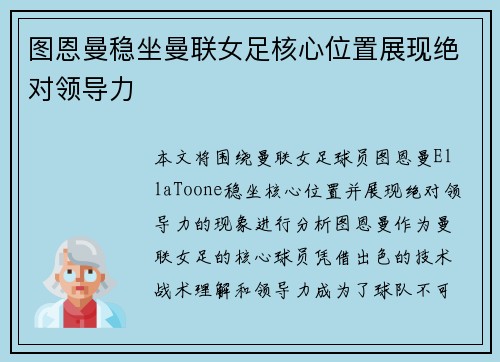 图恩曼稳坐曼联女足核心位置展现绝对领导力