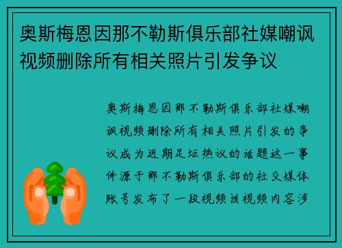 奥斯梅恩因那不勒斯俱乐部社媒嘲讽视频删除所有相关照片引发争议