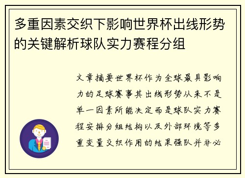 多重因素交织下影响世界杯出线形势的关键解析球队实力赛程分组 多重因素交织下影响世界杯出线形势的关键解析球队实力赛程分组