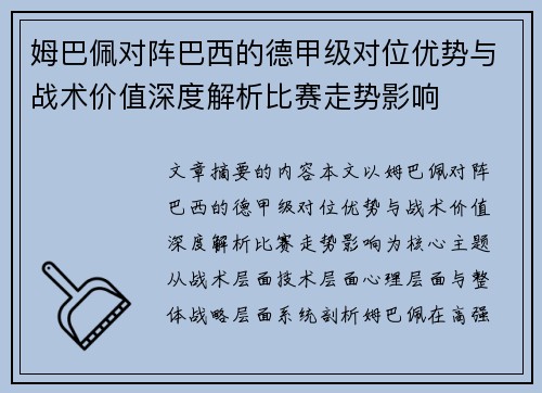姆巴佩对阵巴西的德甲级对位优势与战术价值深度解析比赛走势影响