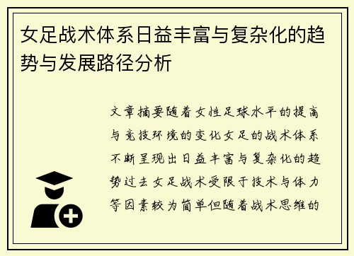 女足战术体系日益丰富与复杂化的趋势与发展路径分析