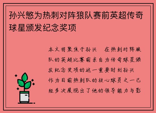 孙兴慜为热刺对阵狼队赛前英超传奇球星颁发纪念奖项