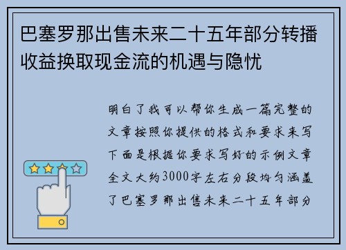 巴塞罗那出售未来二十五年部分转播收益换取现金流的机遇与隐忧 巴塞罗那出售未来二十五年部分转播收益换取现金流的机遇与隐忧