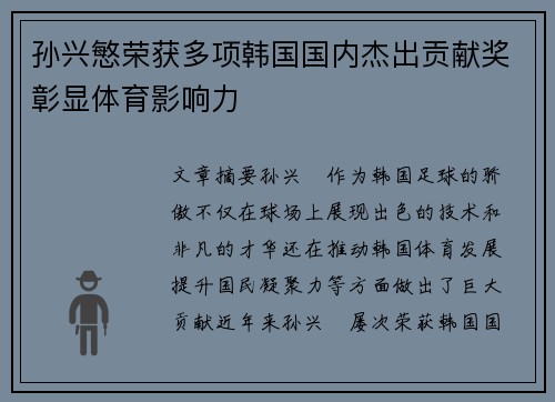 孙兴慜荣获多项韩国国内杰出贡献奖彰显体育影响力