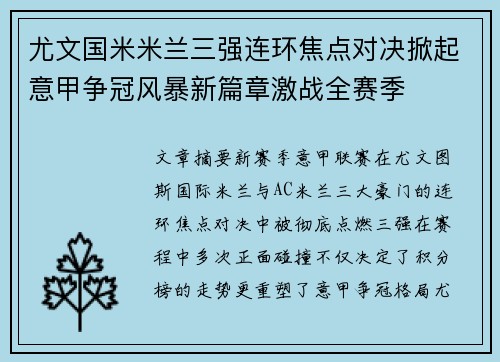 尤文国米米兰三强连环焦点对决掀起意甲争冠风暴新篇章激战全赛季