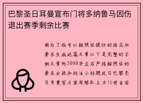 巴黎圣日耳曼宣布门将多纳鲁马因伤退出赛季剩余比赛