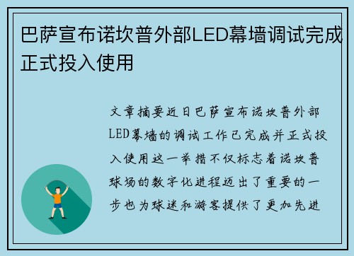 巴萨宣布诺坎普外部LED幕墙调试完成正式投入使用
