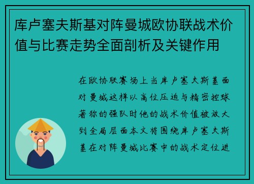 库卢塞夫斯基对阵曼城欧协联战术价值与比赛走势全面剖析及关键作用